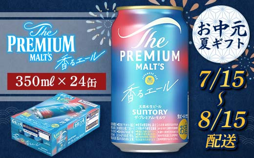 FKK22-195 【7/15～8/15配送】サントリーザ・プレミアム・モルツ＜香る＞エール（ジャパニーズエール）350ml×1ケース