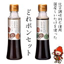 【ふるさと納税】どれポンセット ドレッシング かぼすポン酢 200ml×各1本 ギフト 化学調味料不使用 てんさい糖 菜種油 調味料 椎茸 玉ねぎ サラダ パスタ 肉料理 大分県産 九州産 中津市 国産 送料無料