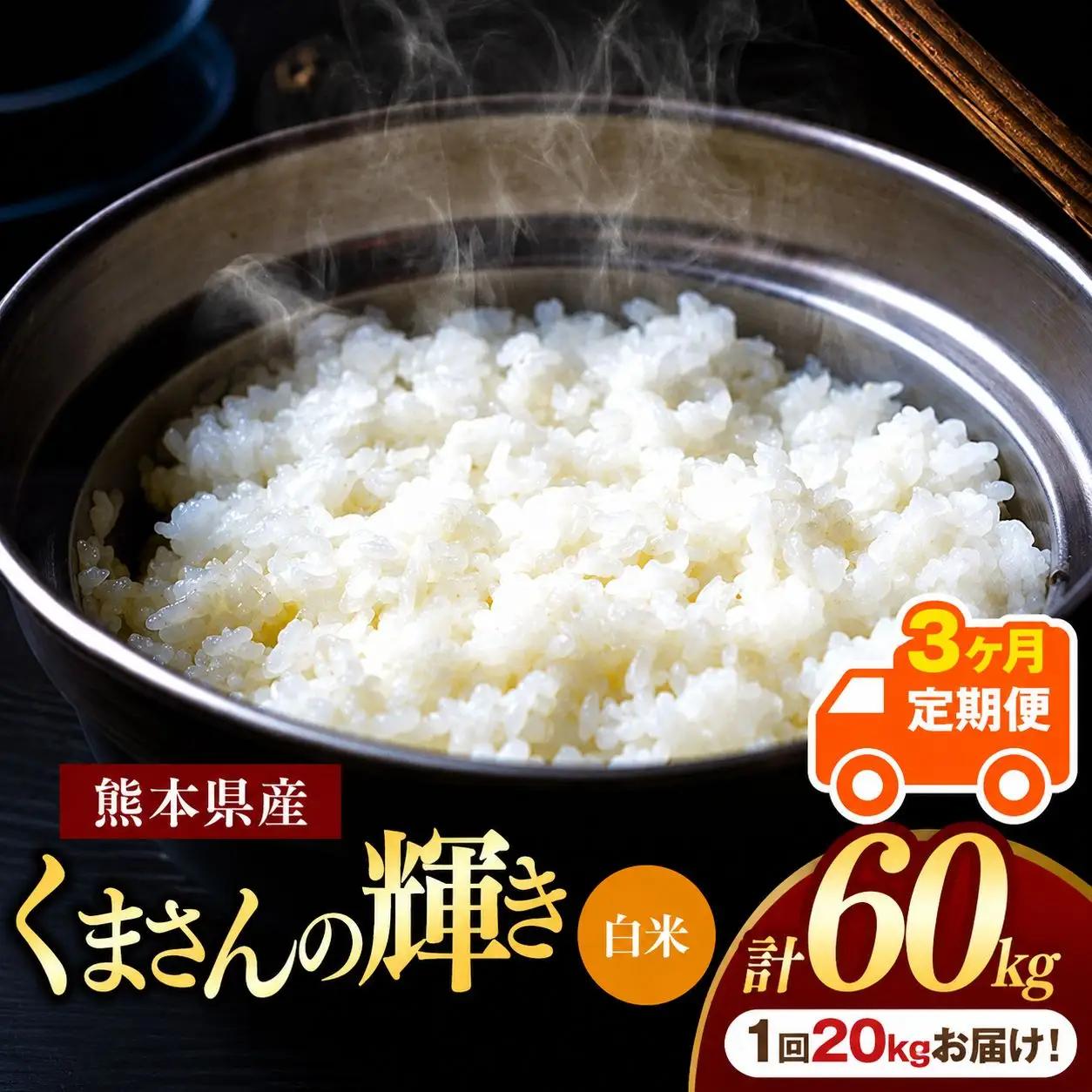 【定期便3回】R7年産 熊本県産 白米 くまさんの輝き 20kg