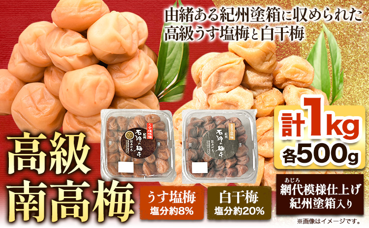 高級南高梅うす塩梅・白干梅計1kg(各500g)網代模様仕上紀州塗箱入り澤株式会社《90日以内に出荷予定(土日祝除く)》梅干し---wsh_swknuussk_90d_22_20000_1kg---｜