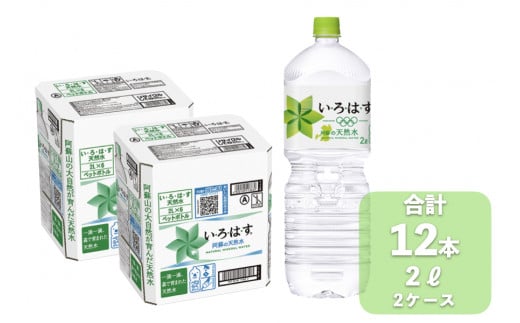 い・ろ・は・す（いろはす）阿蘇の天然水 2L×12本（計2ケース）