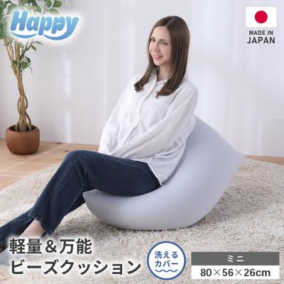 ふるさと納税 あわら市 【ライトグレー】子ども部屋にも◎軽量&amp;万能ビーズクッション|ハッピーミニ