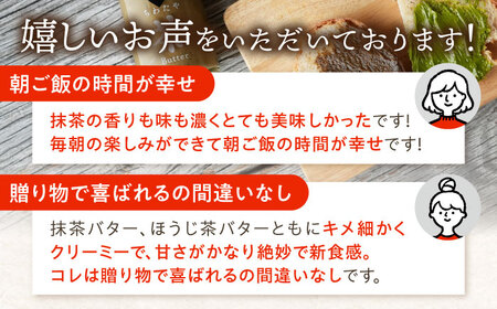 ちわたや茶バター2本セット 抹茶 ほうじ茶 各1本 / バター そのぎ茶 焙じ茶 / 大村市 / ちわたや[ACCC001]