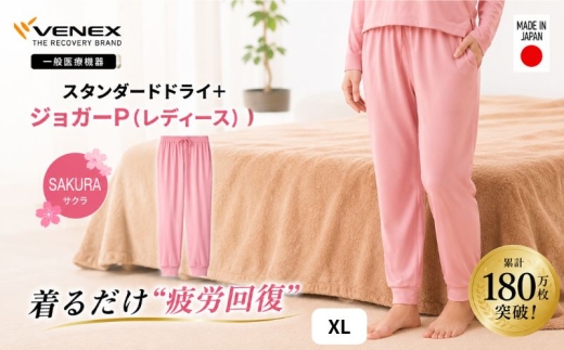 スタンダードドライ＋【一般医療機器】ジョガーP（レディース）サクラ XL ／ ベネクスリカバリーウェア リカバリーウェア 休養時専用ウェア 血行促進 健康 安眠 神奈川県 No.1022-03