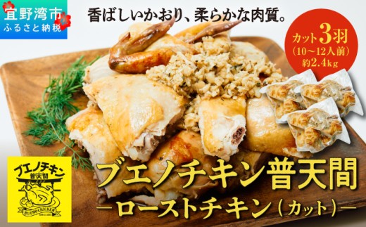 ブエノチキン やんばる若鶏のローストチキン (カットあり) 約800g × 3羽 (10～12人前) | 沖縄県産 国産 やんばる若鶏 沖縄名物 ソウルフード ご当地グルメ | 鶏肉 鳥肉 チキン ギフト クリスマス お祝い パーティ 真空 冷蔵 沖縄土産 送料無料 沖縄県 宜野湾市