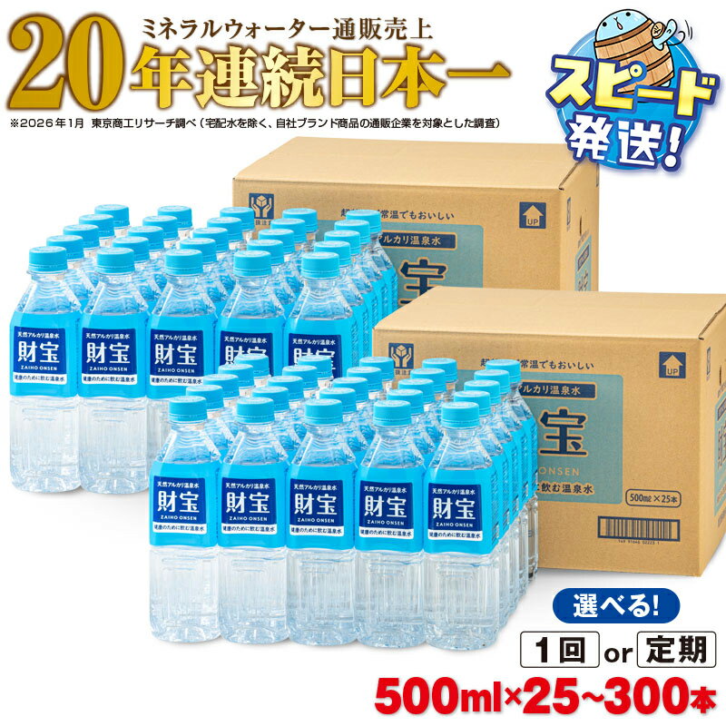 ミネラルウォーター 天然アルカリ温泉水 「 財宝 」 500ml 50本