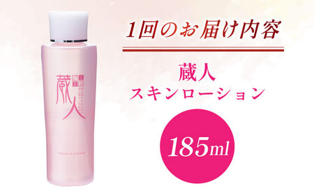 【全3回定期便】蔵人 スキンローション 亀山市/ヴィーヴィック化粧品 株式会社[AMBS023]