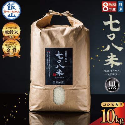 ふるさと納税 飯山市 【先行予約】《 令和8年産 新米 》極上のコシヒカリ「708米(なおやまい)【黒】」精米 10kg
