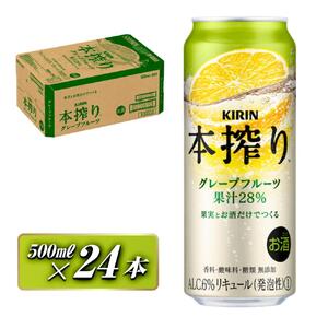 キリン 本搾りチューハイ グレープフルーツ 500ml×24本　【 お酒 アルコール アルコール飲料 晩酌 家飲み 宅飲み 飲み会 集まり バーベキュー BBQ イベント 飲み物 柑橘系 】 ●