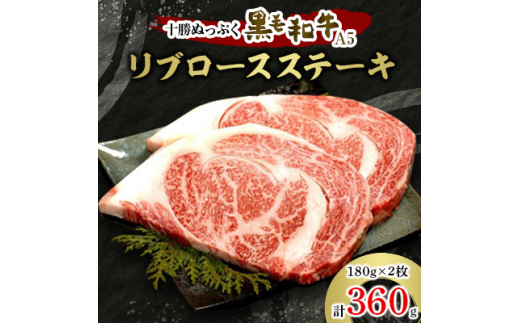 十勝ぬっぷく黒毛和牛(A5)　リブロースステーキ180g(2枚)【1205241】