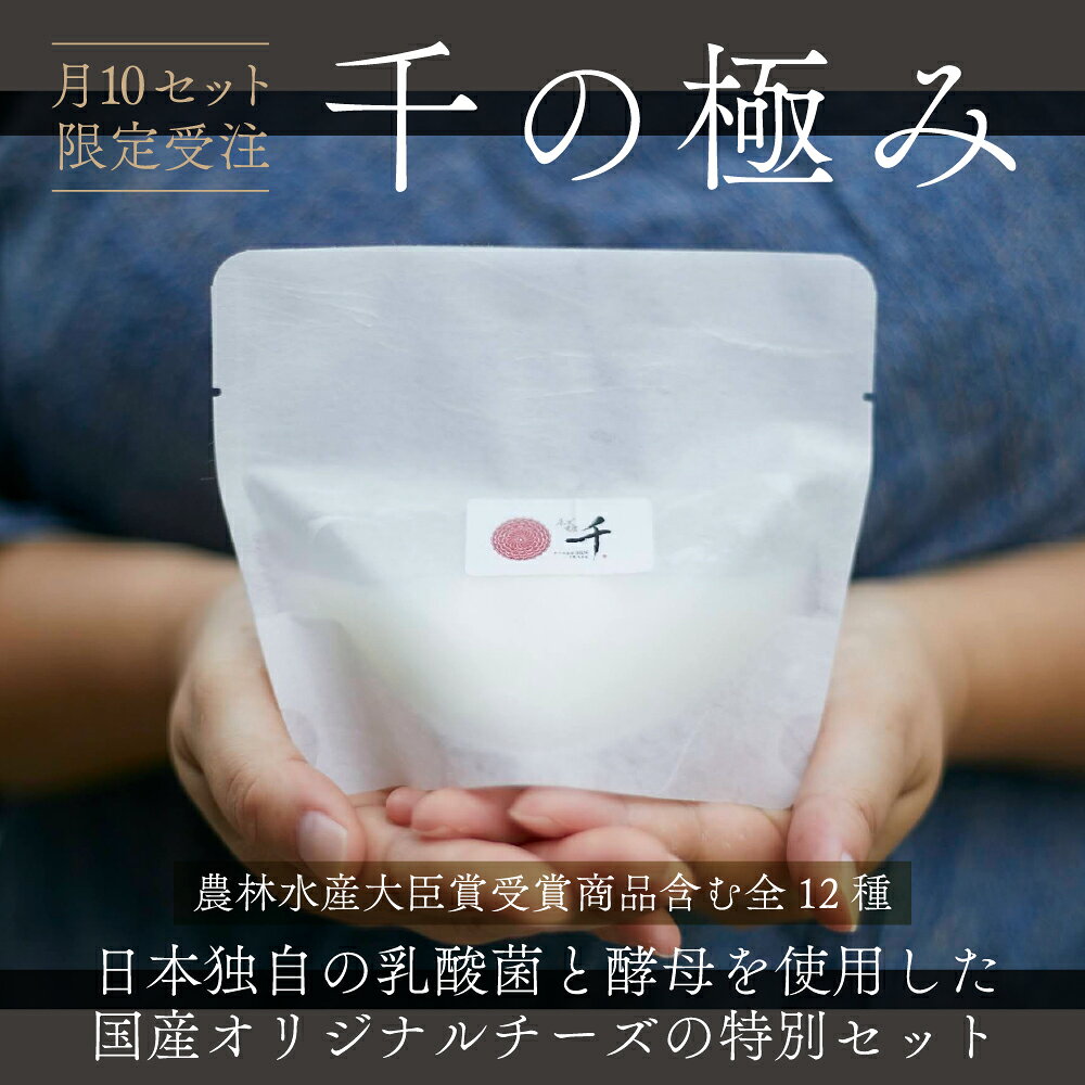 【ふるさと納税】千の極み(チーズ12種) 　チーズ 熟成チーズ モッツァレラチーズ クミンチーズ チーズオイル漬け 送料無料 C03801