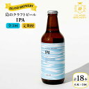 【ふるさと納税】【全3回定期便】クラフトビール IPA 6本【ISLAND BREWERY】 [JED012] ビール お酒 飲み比べ セット 瓶ビール 飲みくらべ 51000 51000円 冷蔵配送