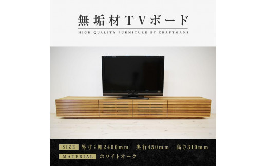 
【大川家具】無垢材 テレビボード ローボード テレビ台 TV台 風雅 幅2400 ホワイトオーク ナチュラル インテリア おしゃれ 収納 国産 日本製 組み立て不要 高級感 【設置付き】
