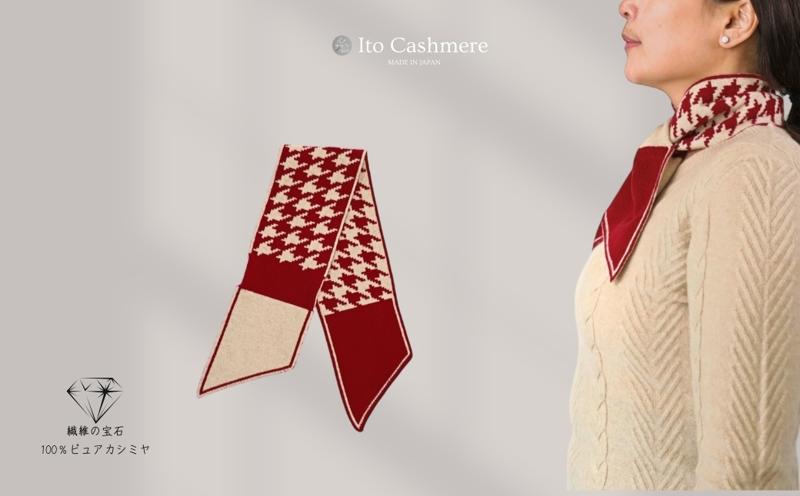 【100％ピュアカシミヤ】男女兼用マフラー レッド＆クリーム【高級 カシミア おしゃれ ファッション 防寒 かしみあ】