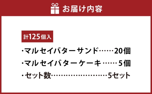 マルセイバターサンド 20個入+マルセイバターケーキ 5個入×各5セット 計125個入  六花亭 北海道 お土産  おやつ お菓子 洋菓子 スイーツ [023-0338]