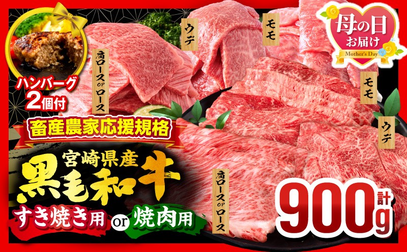 
                  【母の日までにお届け】畜産農家応援！宮崎県産 黒毛和牛 焼肉orスライス3種セット(肩ロースorロース・ウデ・モモ 各300g)・国産牛ハンバーグ100g×2個 |すき焼き すきやき やきにく 焼き肉 国産 牛肉 スライス 肩ロース ウデ モモ ロース ロース肉 モモ肉 国産牛 冷凍 バーベキュー BBQ 和牛 食べ比べ 人気 プレゼント セット ギフト |_M132-030-SKU
                