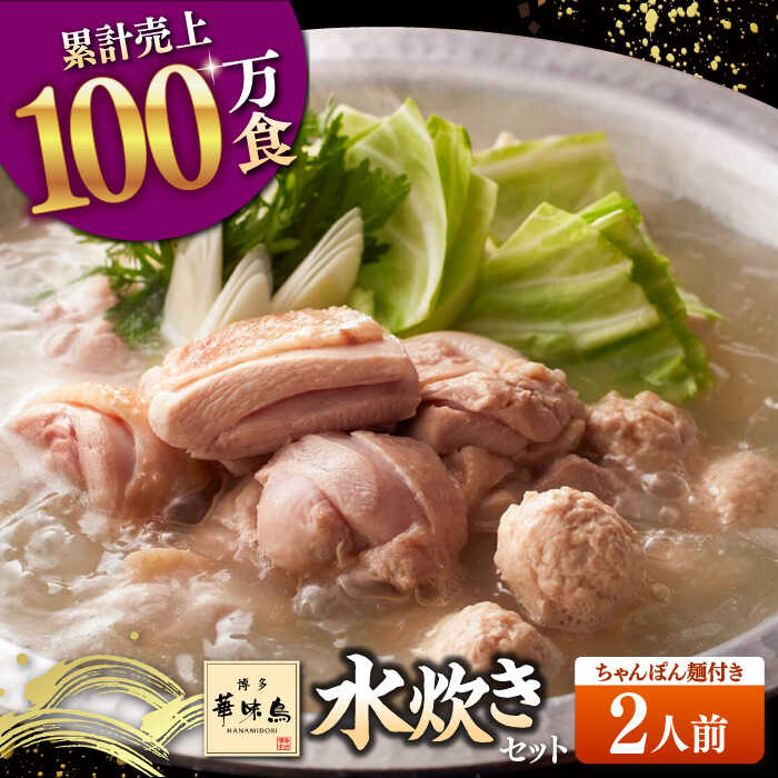 【ふるさと納税】 博多華味鳥 水炊き セット 2人前 （ちゃんぽん麺付） ▼ おすすめ 人気 ランキング 高評価 惣菜 おかず ご飯のお供 博多 本場 水たき とり スープ 桂川町/トリゼンフーズ[ADBN014]