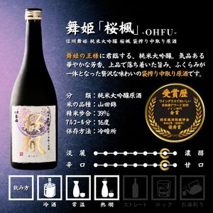 諏訪五蔵 純米大吟醸 日本酒 飲み比べ セット 720ml 3本 舞姫 「桜楓」 本金 「純米大吟醸 七号酵母」 真澄 「七號」 102-47