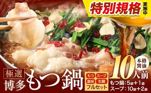 !!特別規格実施!! もつ鍋 博多牛もつ鍋 10人前 フルセット《3-7営業日以内に出荷予定(土日祝除く)》もつ 牛もつ もつ鍋 醤油 しょうゆ 博多 鍋 送料無料 博多 薬味 ちゃんぽん麺 〆 2人前 小分け