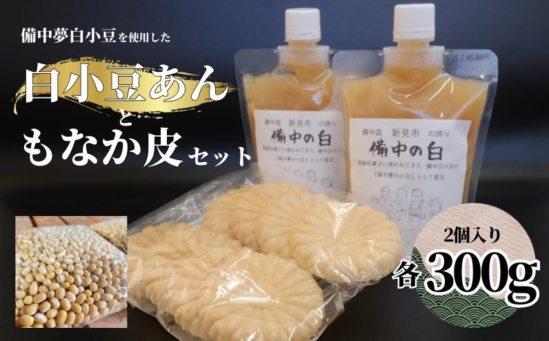 
白小豆あん 2個（備中夢白小豆使用・1個300g・チューブ入り）もなか皮付き
