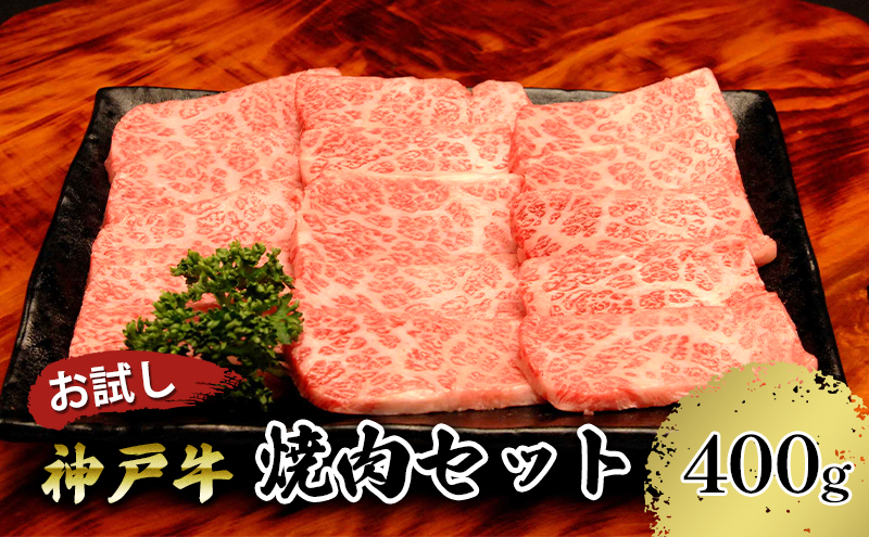 
[№5315-0814]【お試し用】【神戸牛】焼肉セット　４００ｇ(赤身焼肉２００ｇ、バラ焼肉２００ｇ)
