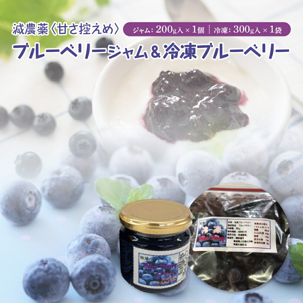 【ふるさと納税】減農薬＜甘さ控えめ＞ブルーベリージャム（200g）と＜そのまま食べられる＞冷凍ブルーベリー（300g）のセット 減農薬 おやつ 朝食 ジャム フルーツ デザート 青森県 贈り物 贈答 ギフト プレゼント諏訪道子 青森県 七戸町　【02402-0433】