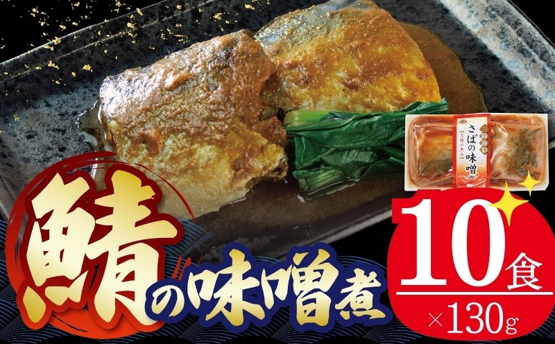 
                  【スピード発送】 国産 さば 味噌煮 130g×10パック 個包装 常温保存 鯖 味噌煮 惣菜 魚 加工品 切り身 さばみそ サバ味噌 簡単 簡単調理 温めるだけ 常備食 常温 日持ち レトルト 常温食品 お裾分け 味噌 煮物 食 海鮮 手軽 阿部長商店 岩手県 大船渡市 10000円 1万円
                