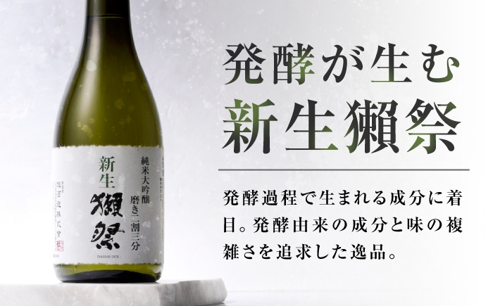 日本酒 獺祭 だっさい 新生獺祭 純米大吟醸 磨き二割三分 720ml お祝い