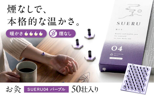 お灸 ノンスモーク / SUERU04 HEAT++++ パープル 滋賀県長浜市/株式会社東洋医学の郷[AQEA003]