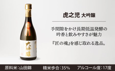 嬉野市3蔵 日本酒飲み比べ 大吟醸酒  セット(東長・東一・虎之児) 各720ml【嬉野酒店】[NBQ014] 東一 日本酒 地酒 日本酒 酒 お酒 米から育てる酒造り 日本酒 酒米 日本酒 山田錦 