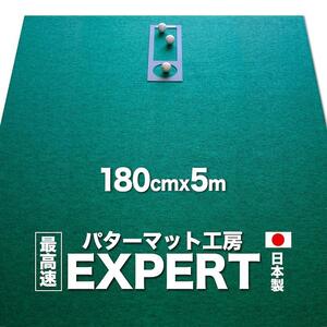 ゴルフ練習用 超高速パターマット 180cm×5mと練習用具 【パターマット工房PROゴルフショップ】 [ATAG024]