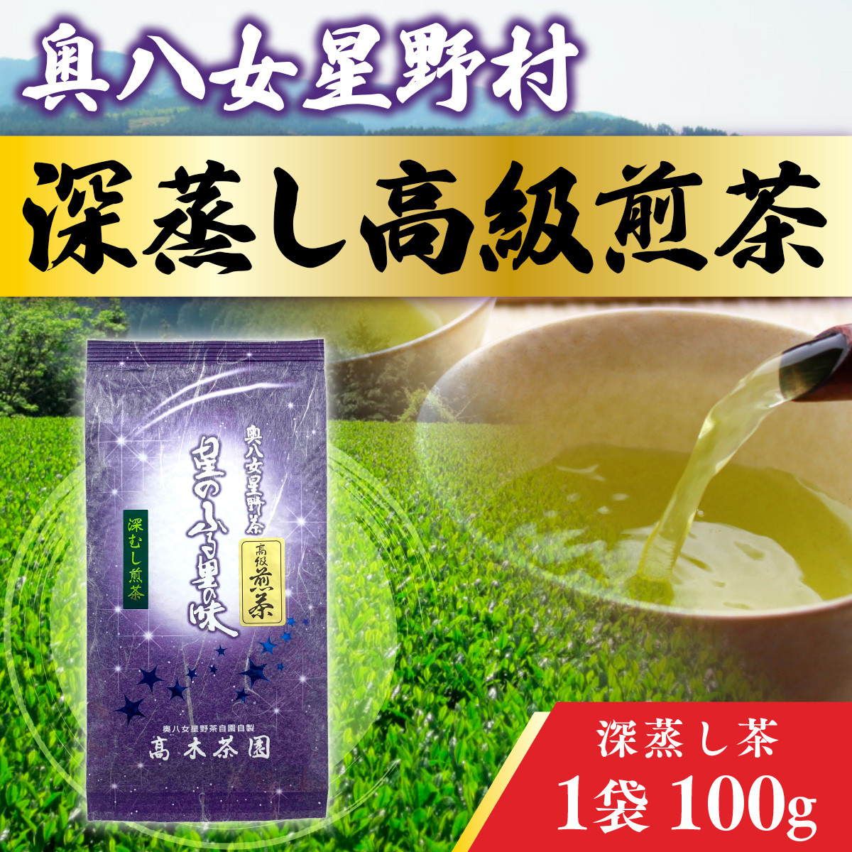 
奥八女星野村 深蒸し高級煎茶(深蒸し茶)2袋200g　BX007
