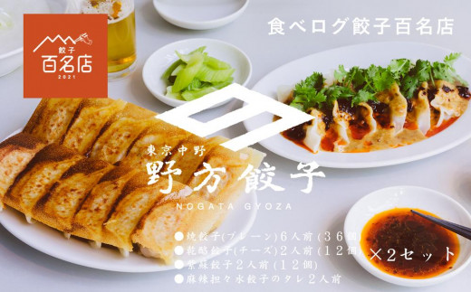 
            【野方餃子】 冷凍生餃子セット 20人前（120個）| 餃子 点心 冷凍 中華 名店 簡単調理 人気 おすすめ 送料無料 東京 中野区 
          