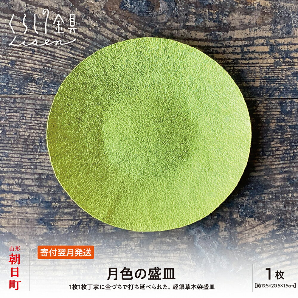 【ふるさと納税】月色の盛皿 金属 工芸品 草木染 アルミ製 19.5cm×20.5cm×1.5cm程 1枚 山形県 朝日町 キッチン 皿 食器 おしゃれ お洒落 送料無料