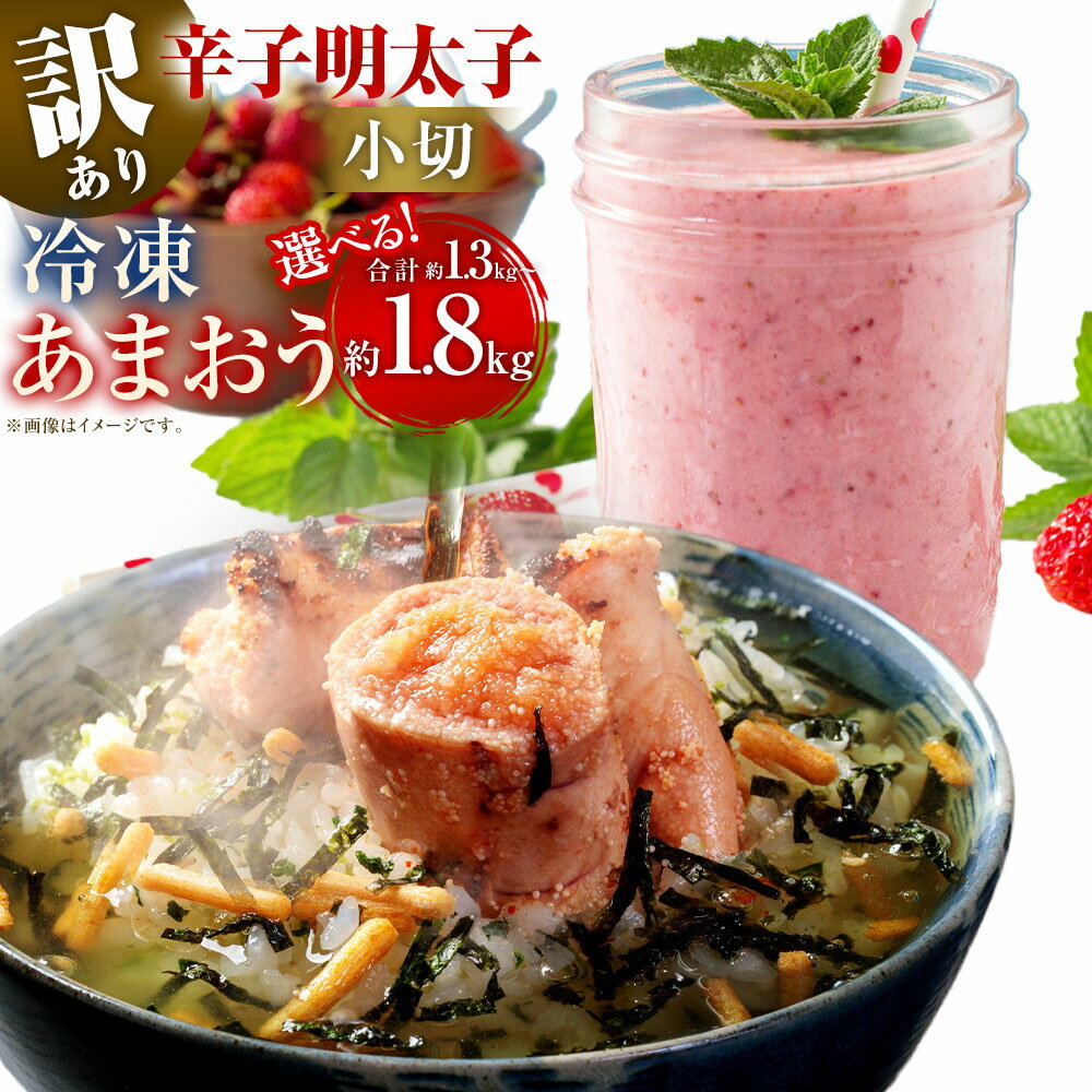 【ふるさと納税】＜選べる内容量＞訳あり！辛子明太子 小切＆冷凍あまおうセット 計1.3kg / 計1.8kg からしめんたいこ 切れ子 スケトウダラ すけとうだら 魚卵 魚介類 水産物 いちご イチゴ 苺 フルーツ くだもの 果物 果実 冷凍 福岡県産 国産 九州 福岡県 直方市 送料無料