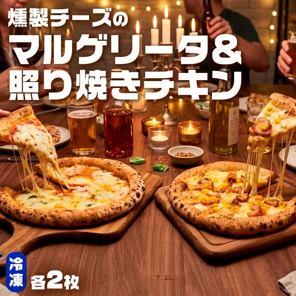 もちもち 冷凍ピザ 燻製チーズのマルゲリータ・燻製チーズの照り焼きチキン 約23cm 各2枚 合計4枚 ピザ 冷凍 マルゲリータ 照り焼きチキン チーズ AS-5123