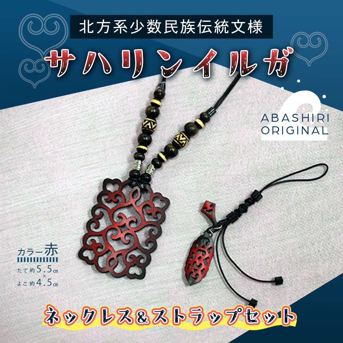 サハリンイルガ ネックレス＆ストラップセット（赤） ABI001