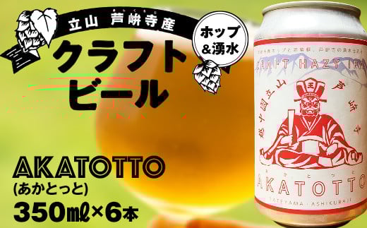 
            AKATOTTO(あかとっと) 350ml（6本セット） クラフトビール 贈り物 ギフト お酒 アルコール飲料 富山県 立山 芦峅寺 F6T-740
          