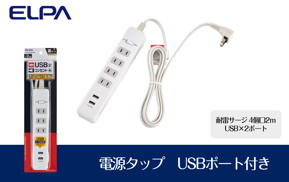 電源タップ　耐雷サージ　USBポート付きタップ　USB×2ポート　4個口2ｍ　WLS-4232BUA(W) 272183_AZ157