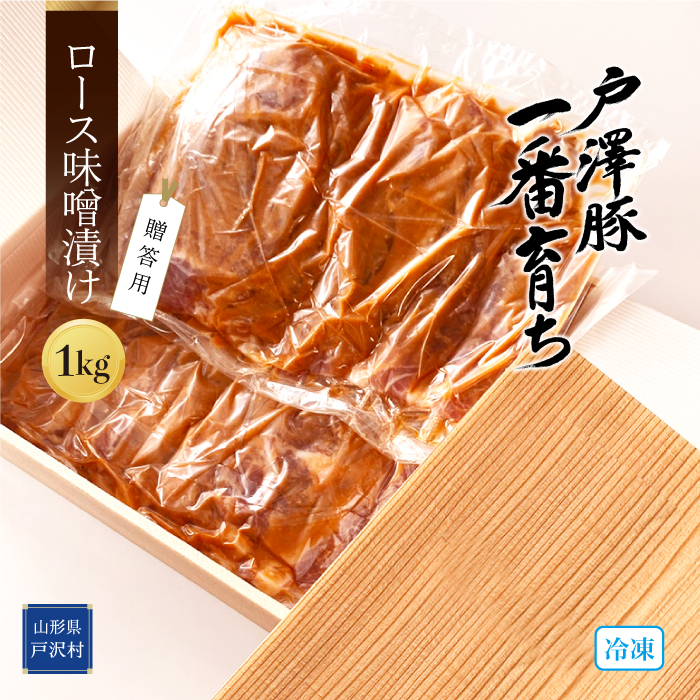 〝戸澤豚一番育ち″ロース味噌漬け（冷凍）　ー贈答用ー　１kg