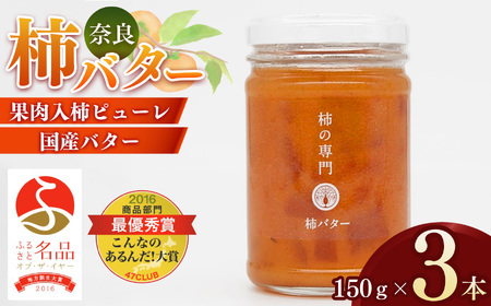 【ふるさと名品オブザイヤー地方創生大賞受賞！】柿バター 3個セット | バター 柿 かき カキ 奈良県 五條市