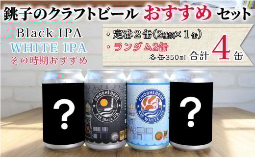 クラフトビール 4缶 セット 1缶 350ml  クラフトビール ビール 地ビール ご当地ビール 黒ビール ペールエール お酒 BBQ アウトドア セット IPA 犬吠埼 犬吠埼灯台 缶ビール 酒 10000 10000円 10,000円 詰め合わせ 宅飲み 晩酌 家飲み お祝い 還暦祝 誕生日 内祝 送料無料 アルコール 千葉県 銚子市 チョウシチアーズ