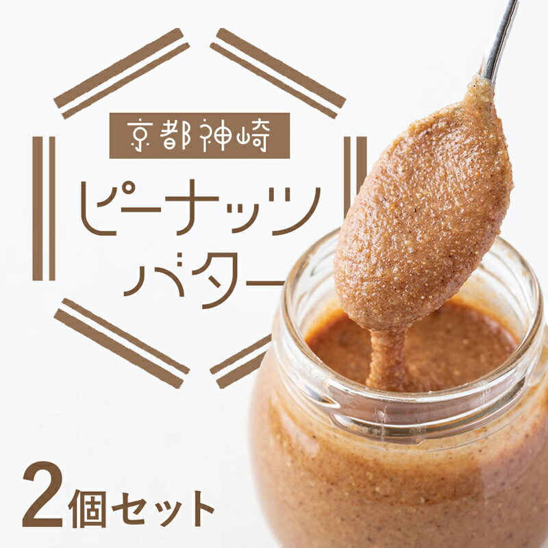 【ふるさと納税】 京都 神崎落花生 ピーナッツバター 2個 セット ソラアオ soraao 国産 落花生 ピーナッツ 京都産 舞鶴産 砂地 稀少 加工品 トースト パン