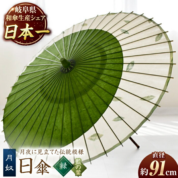 【ふるさと納税】【岐阜和傘】傘 日傘 月奴（緑×藍の葉） かさ 手作り 40本骨 和傘 和風 岐阜 人気品 職人 美濃和紙 藍染 つきやっこ デザイン 爽やか 紫外線対策 UV対策 ギフト プレゼント メンズ 男性 紳士 伝統工芸 伝統工芸品 おすすめ 岐阜市/?日和[ANBY008]