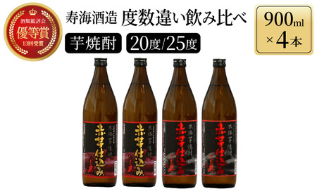 【毎月数量限定】赤芋仕込み 20度・25度の飲み比べ4本セット (赤芋仕込み ひむか寿 25度 900ml×2本、赤芋仕込み ひむか寿 20度 900ml×2本)_K050-005