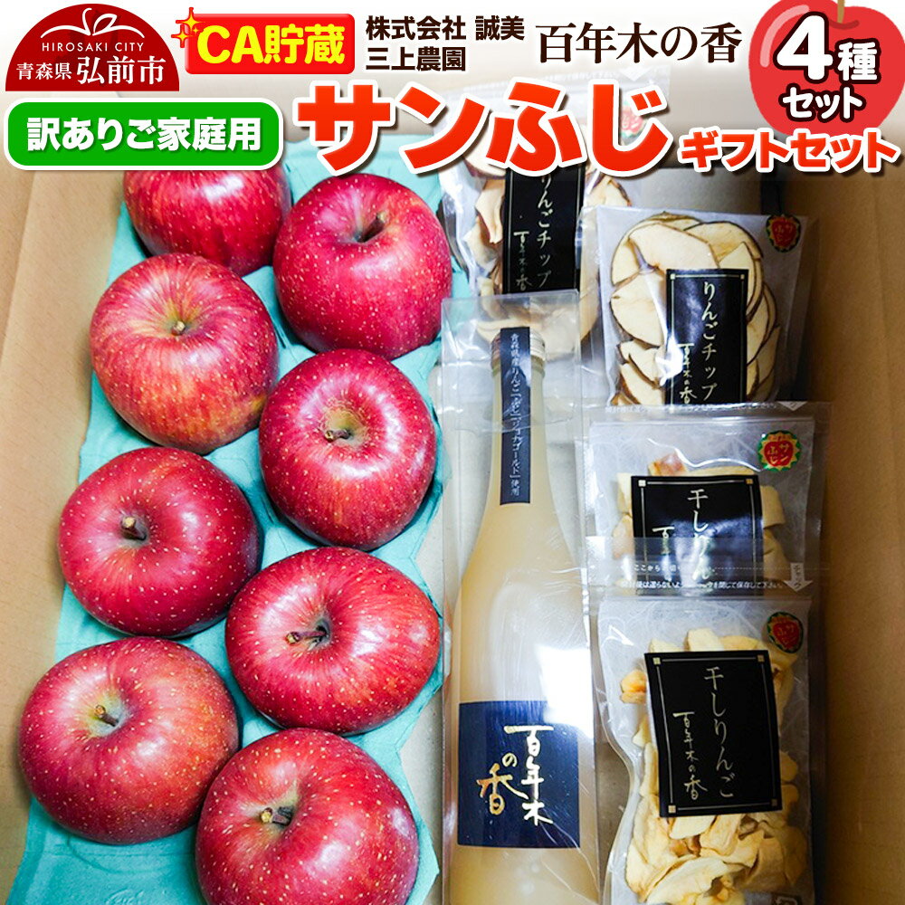 【ふるさと納税】【26年4月発送】りんご 【CA貯蔵】【訳あり】家庭用 百年木の香 三上農園 サンふじ ギフトセット【先行受付】 青森 果物 フルーツ 林檎 リンゴ くだもの 不揃い 規格外 予約
