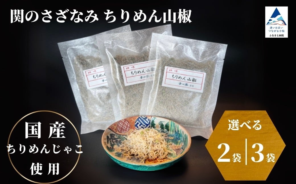 
            関のさざなみ ちりめん山椒 (選べる 2個/3個セット)
          