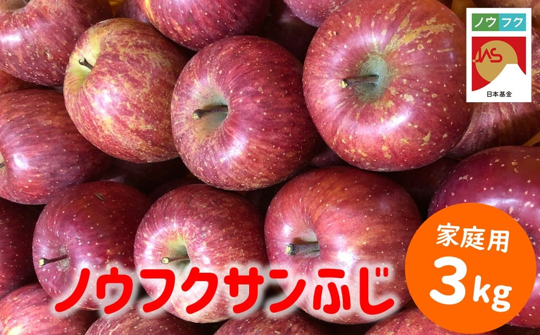 
            WF09-25A ノウフクサンふじ 家庭用 約3kg / 2025年11月下旬～12月下旬ごろ配送予定 // 長野県 南信州 松川町産 JAS認証 りんご リンゴ 林檎 ノウフク 農福連携
          