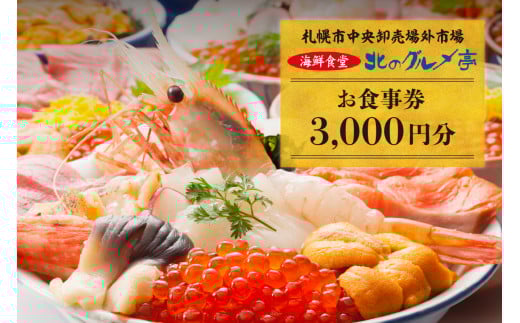 札幌市中央卸売場外市場 海鮮食堂北のグルメ亭食事券（3000円）