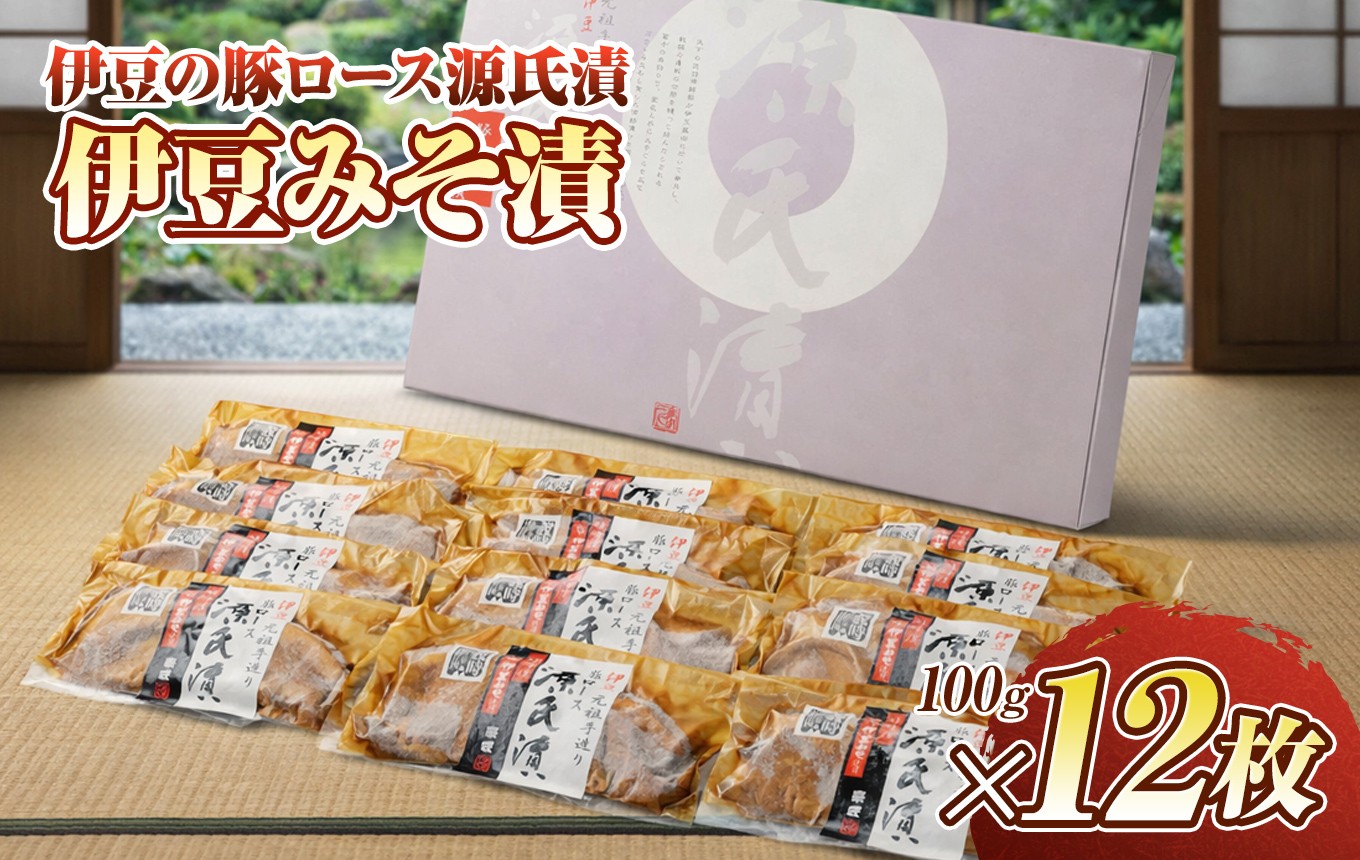 
                  伊豆の豚ロース源氏漬 伊豆みそ漬け（100g×12枚）| お肉 豚肉 味噌漬け おかず 惣菜 つまみ 静岡県 伊豆の国市
                